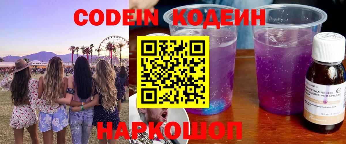 Codein напиток Lean (лин)  Кодеиновый сироп Lean напиток Lean (лин)  Вход с VPN  Приморско-Ахтарск 
